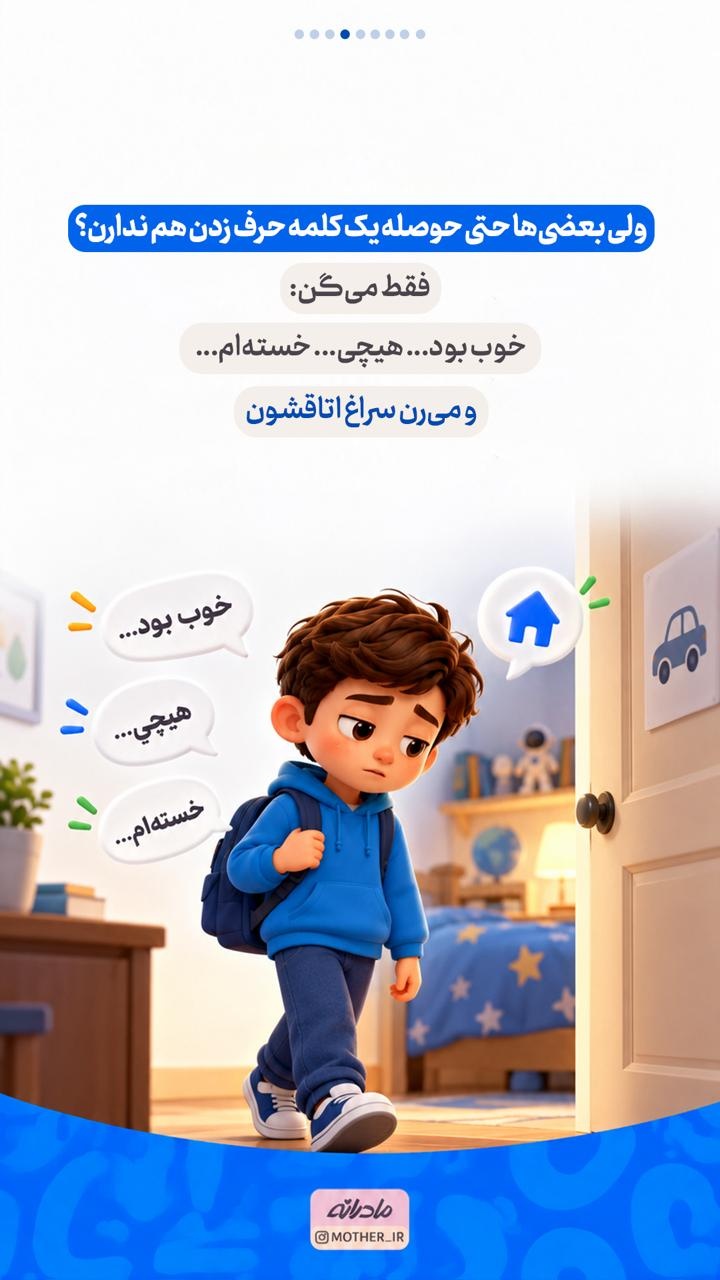 چرا بعضی بچه‌ها بعد از مدرسه خیلی حرف می‌زنند و بعضی‌ها اصلا!؟