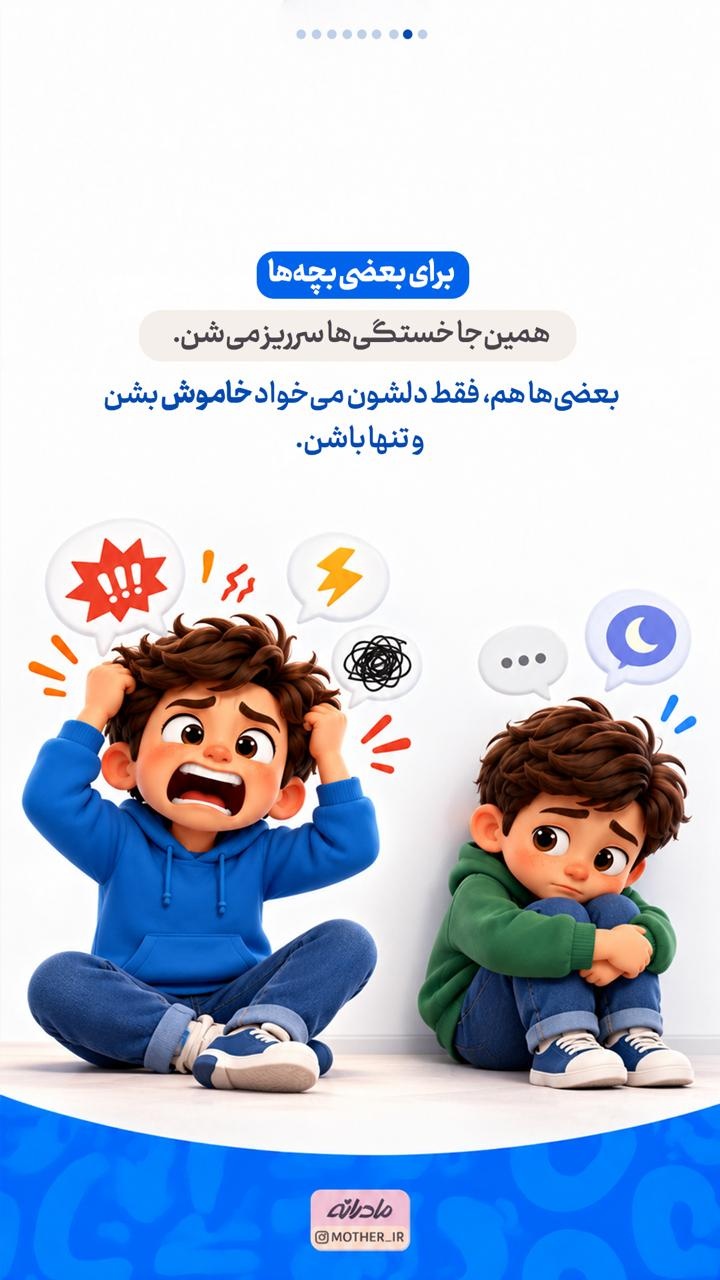 چرا بعضی بچه‌ها بعد از مدرسه خیلی حرف می‌زنند و بعضی‌ها اصلا!؟