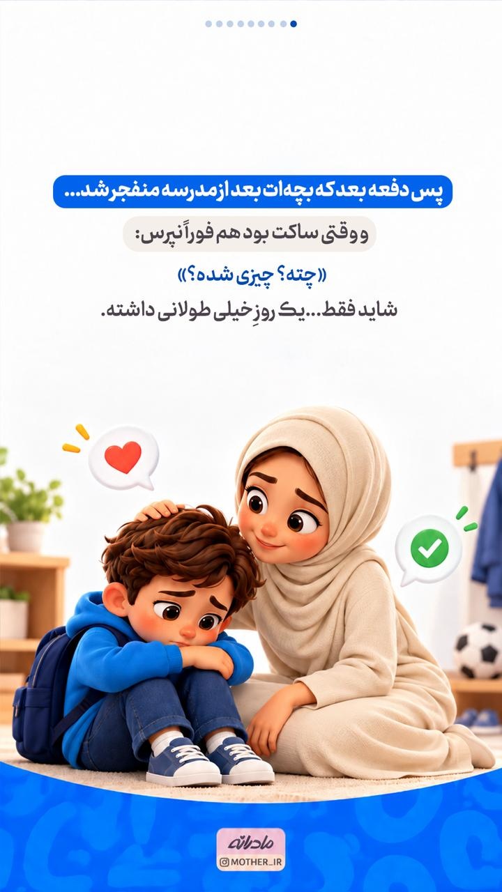 چرا بعضی بچهها بعد از مدرسه خیلی حرف میزنند و بعضیها اصلا!؟