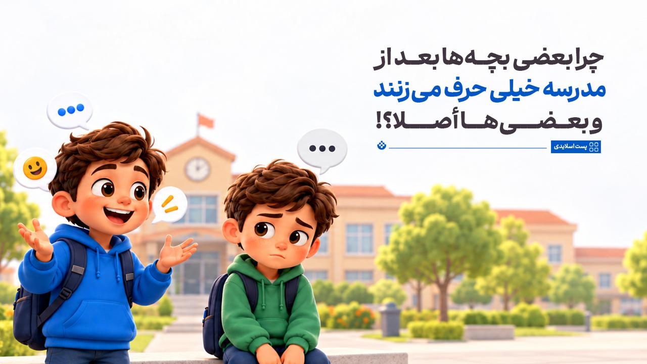 چرا بعضی بچه‌ها بعد از مدرسه خیلی حرف می‌زنند و بعضی‌ها اصلا!؟