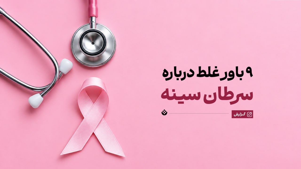 باورهای غلط مرتبط با سرطان سینه؛ واقعیت چیست؟