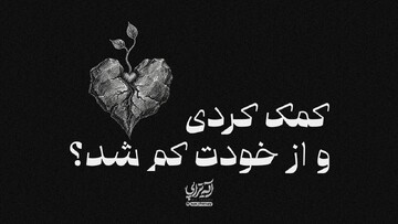 آیه‌تراپی | کمک کردی و از خودت کم شد؟
