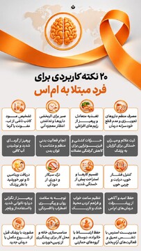 ۲۰ نکته کاربردی برای فرد مبتلا به ام‌اس