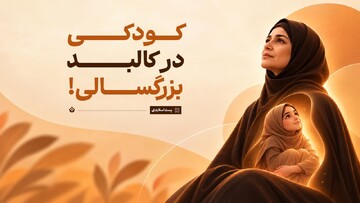 کودکی در کالبد بزرگسالی!