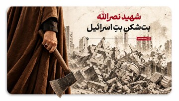 شهید نصرالله؛ بت‌شکنِ بتِ اسرائیل