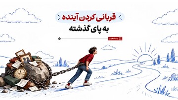 قربانی کردن آینده به پای گذشته