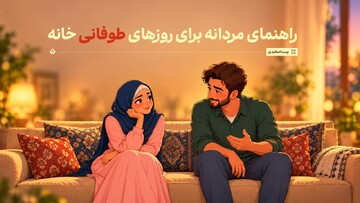  راهنمای مردانه برای روزهای طوفانی خانه