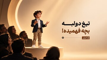 تیغ دولبه‌ بچه فهمیده!