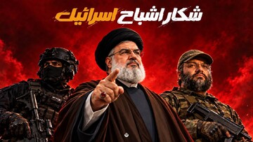 شکار اشباح اسرائیل