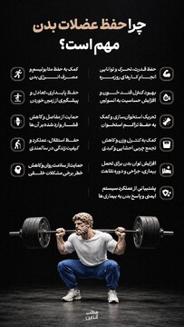 چرا حفظ عضلات بدن مهم است؟
