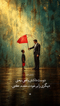 دوست داشتن واقعی، یعنی دیگری را بر خودت مقدم کنی