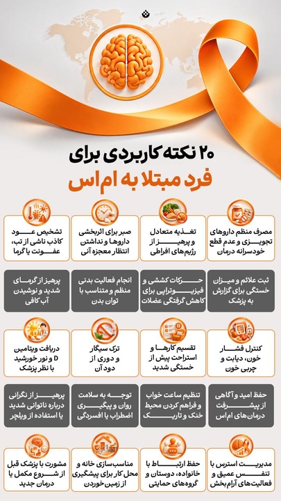 ۲۰ نکته کاربردی برای فرد مبتلا به ام‌اس