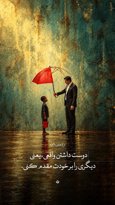 دوست داشتن واقعی، یعنی دیگری را بر خودت مقدم کنی