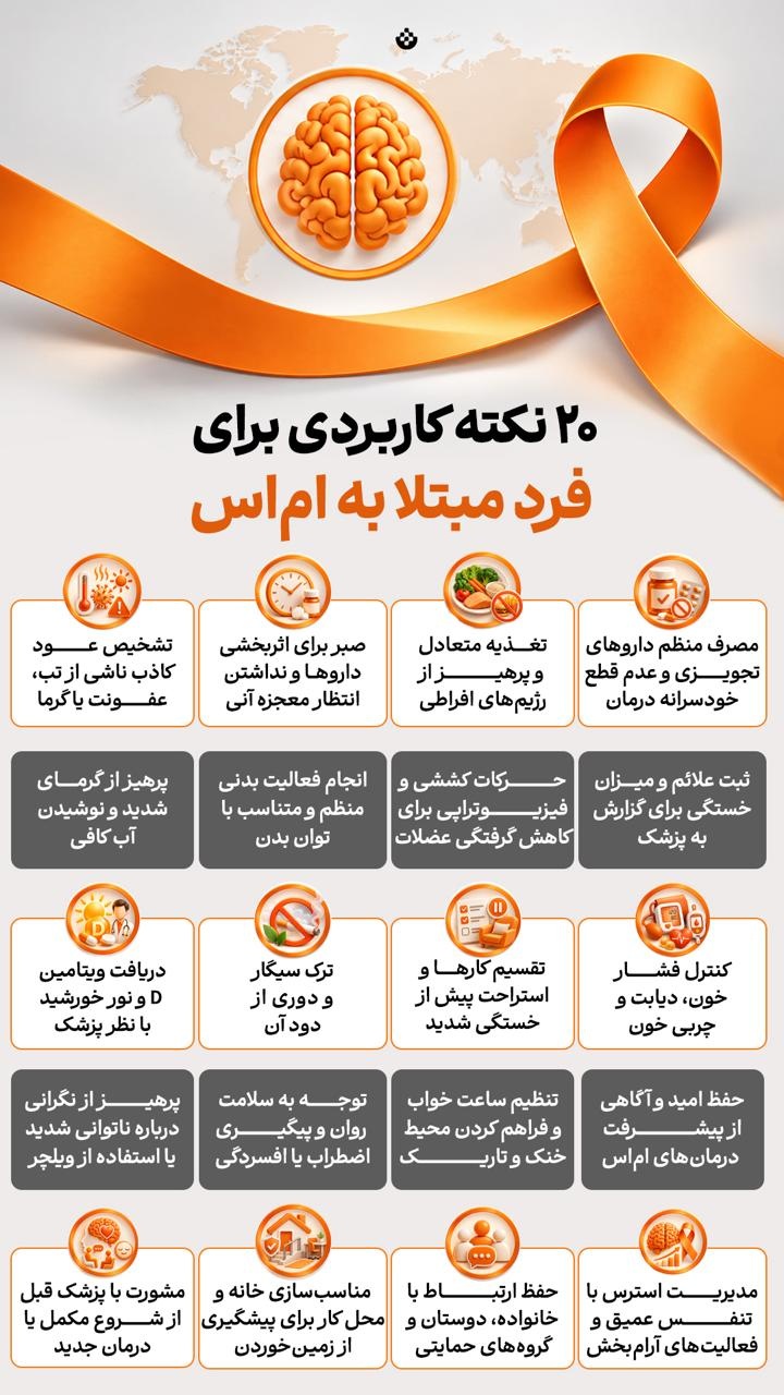 ۲۰ نکته کاربردی برای فرد مبتلا به ام‌اس