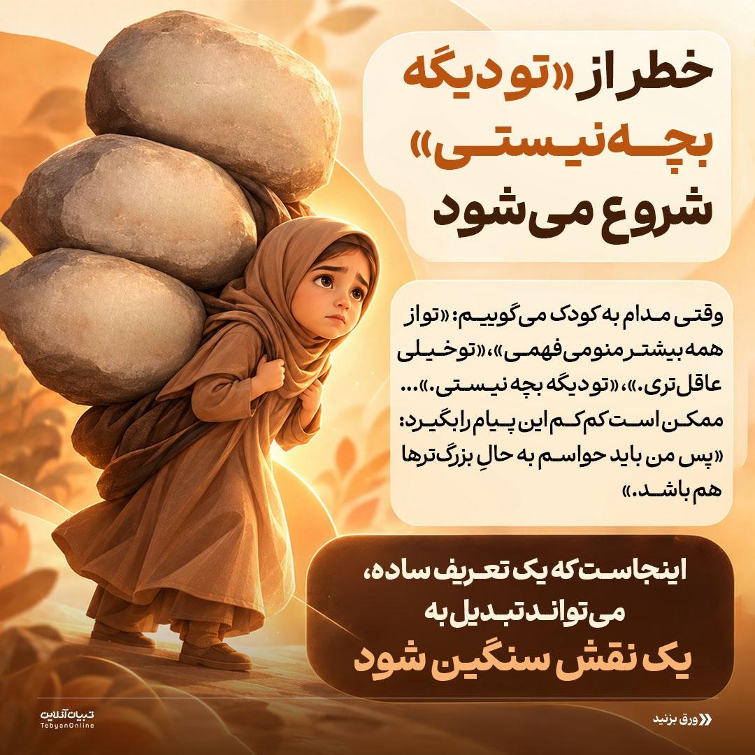 کودکی در کالبد بزرگسالی!