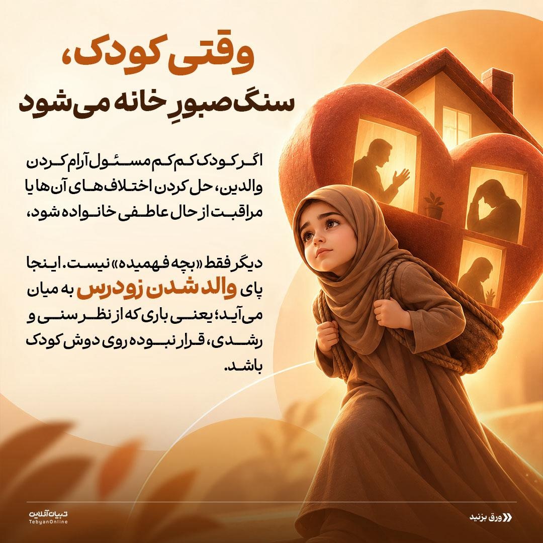 کودکی در کالبد بزرگسالی!