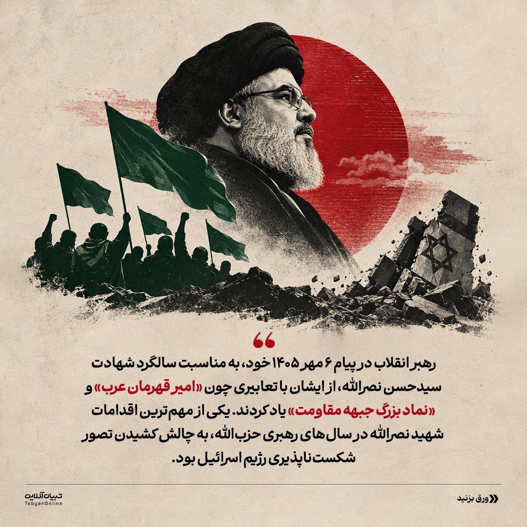 شهید نصرالله؛ بت‌شکنِ بتِ اسرائیل
