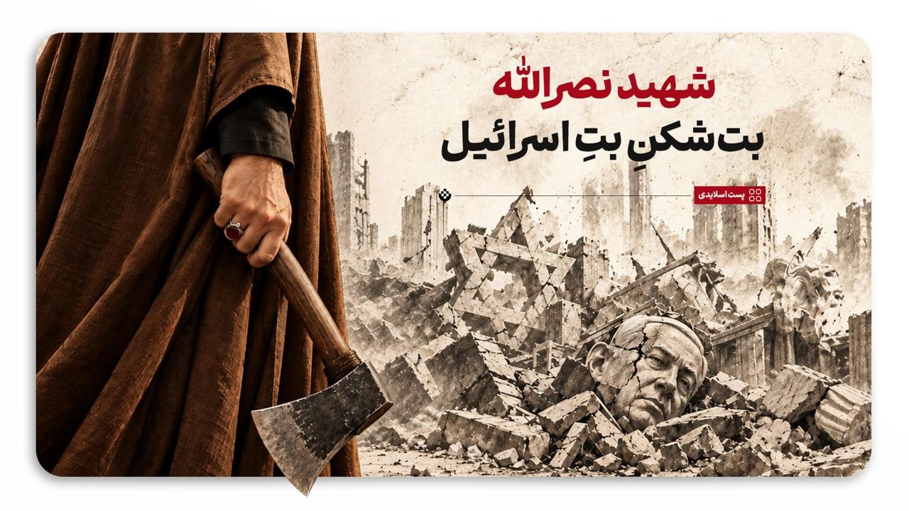 شهید نصرالله؛ بت‌شکنِ بتِ اسرائیل