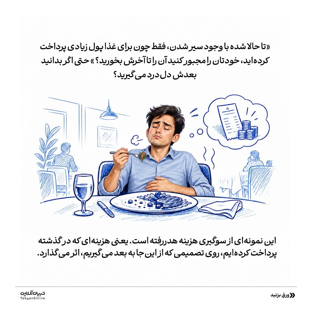 قربانی کردن آینده به پای گذشته
