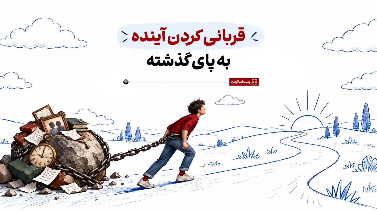 قربانی کردن آینده به پای گذشته