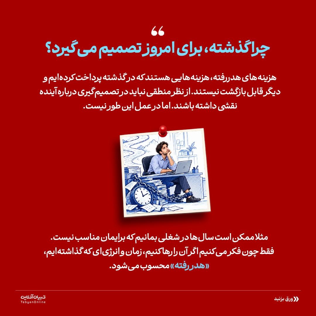 قربانی کردن آینده به پای گذشته