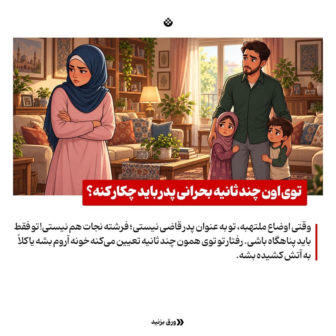 راهنمای مردانه برای روزهای طوفانی خانه