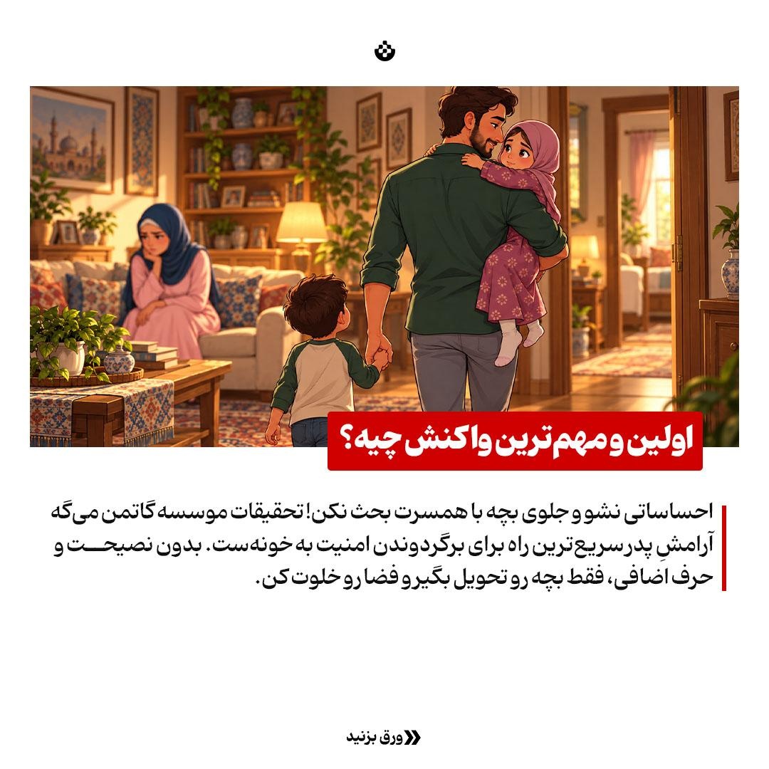 &nbsp;راهنمای مردانه برای روزهای طوفانی خانه