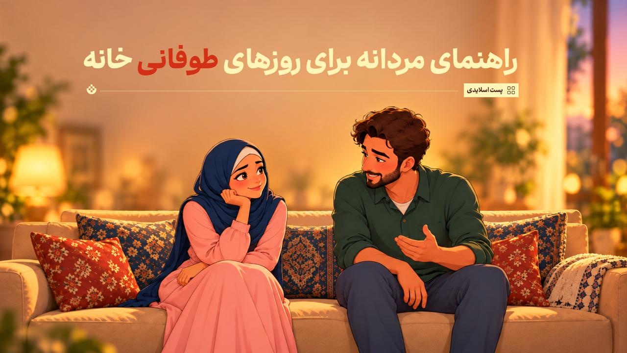  راهنمای مردانه برای روزهای طوفانی خانه