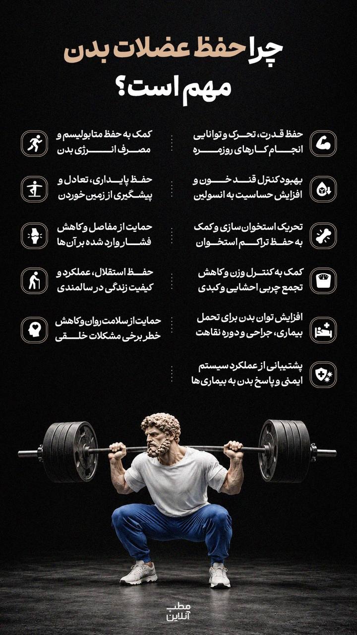 چرا حفظ عضلات بدن مهم است؟