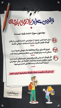والدین عزیز یادتون باشه