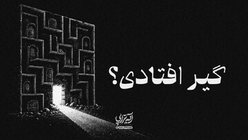 آیه‌تراپی | گیر افتادی؟