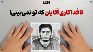 ۵ فداکاری آقایان که تو نمی‌بینی!