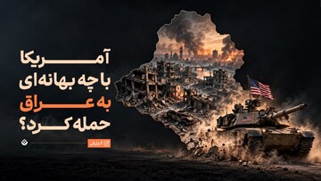 پشت پرده حمله آمریکا به عراق؛ از سلاح کشتار جمعی تا نفت و دلار