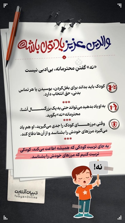والدین عزیز یادتون باشه