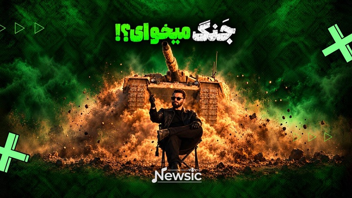 جَنگ میخوای؟!