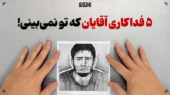 ۵ فداکاری آقایان که تو نمی‌بینی!