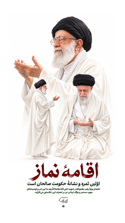 اقامه نماز اولین ثمره و نشانهٔ حکومت صالحان است
