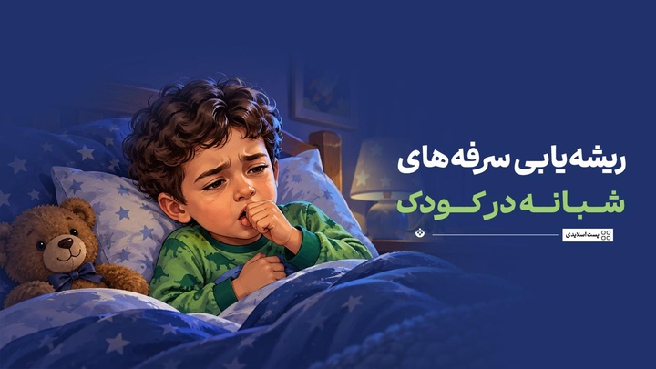 ریشه‌یابی سرفه‌های شبانه در کودک