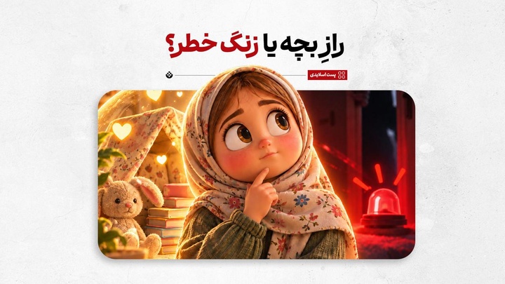 رازِ بچه یا زنگ خطر؟
