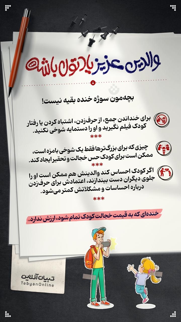 والدین عزیز یادتون باشه