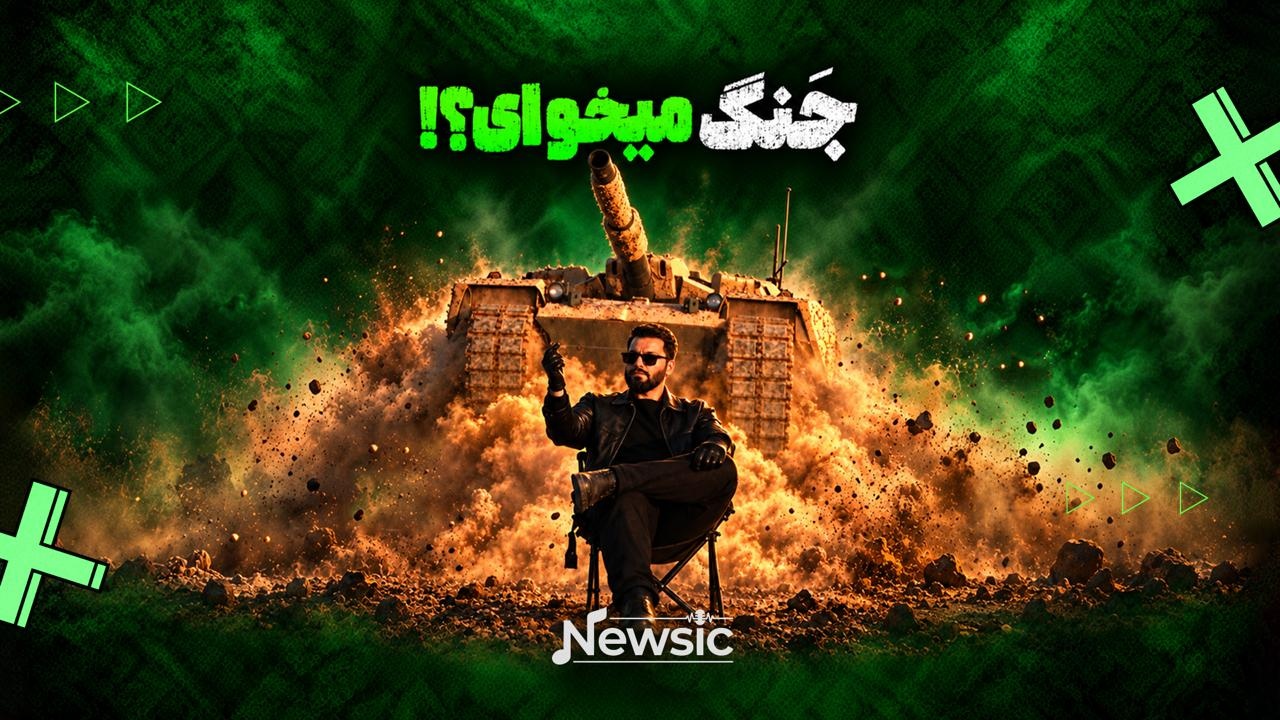 جَنگ میخوای؟!