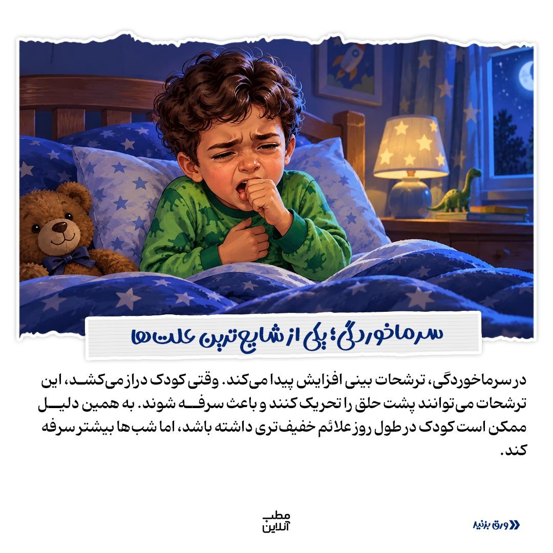 ریشه‌یابی سرفه‌های شبانه در کودک