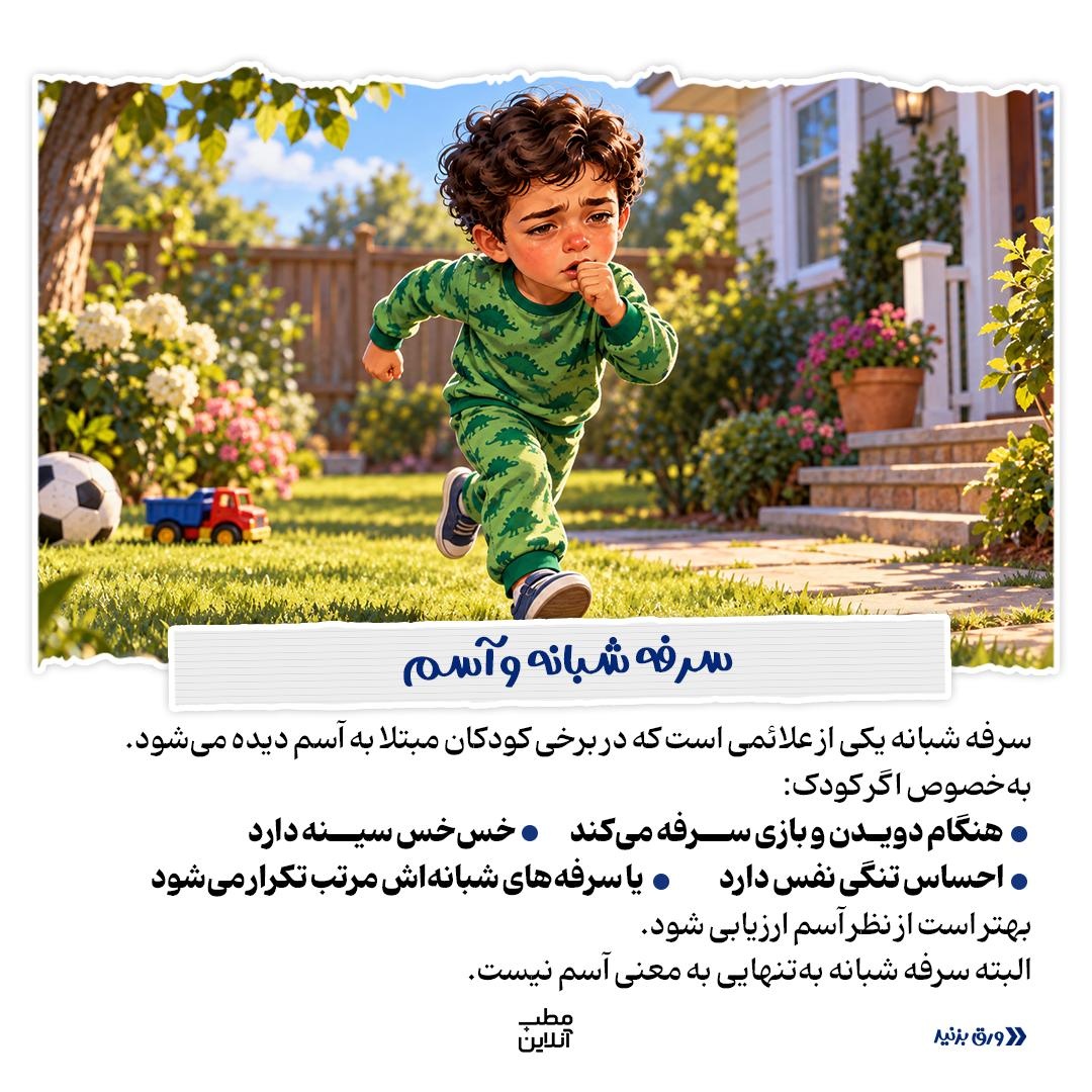 ریشهیابی سرفههای شبانه در کودک