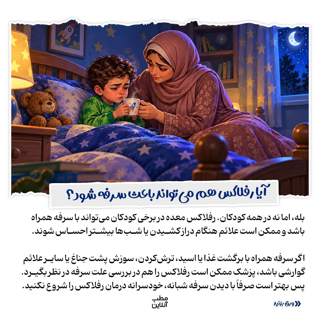 ریشه‌یابی سرفه‌های شبانه در کودک
