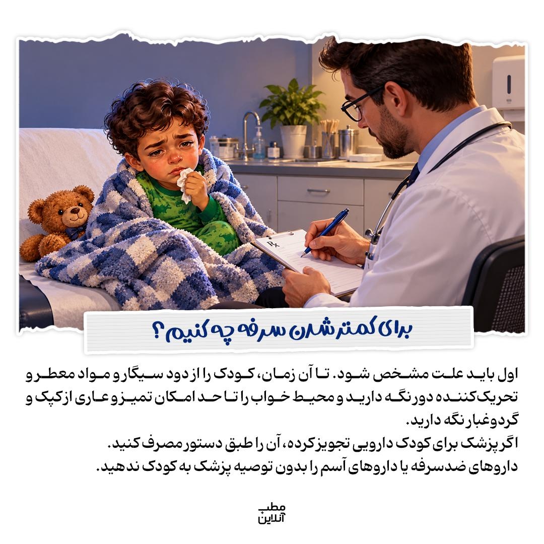 ریشهیابی سرفههای شبانه در کودک