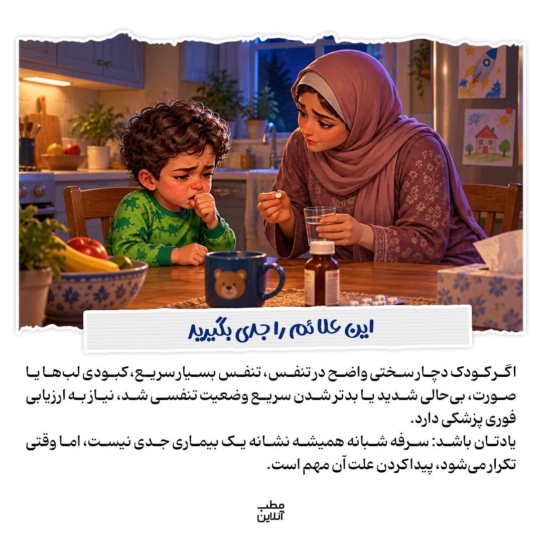 ریشهیابی سرفههای شبانه در کودک