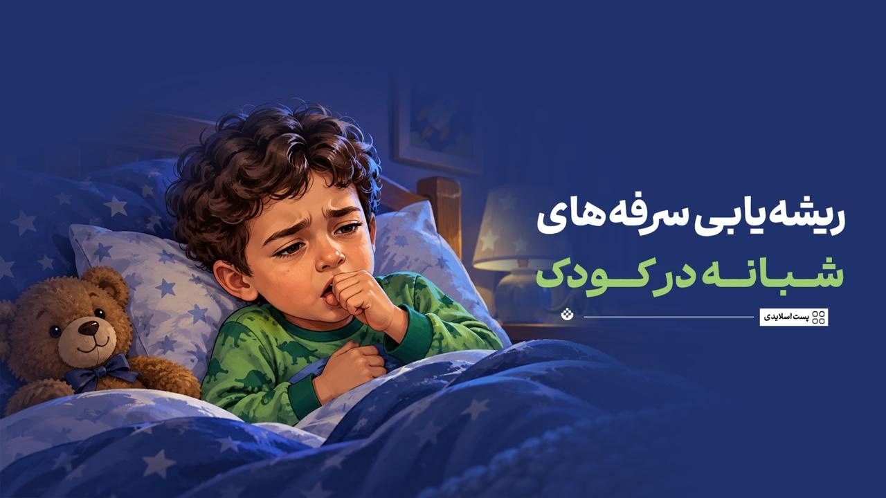 ریشه‌یابی سرفه‌های شبانه در کودک