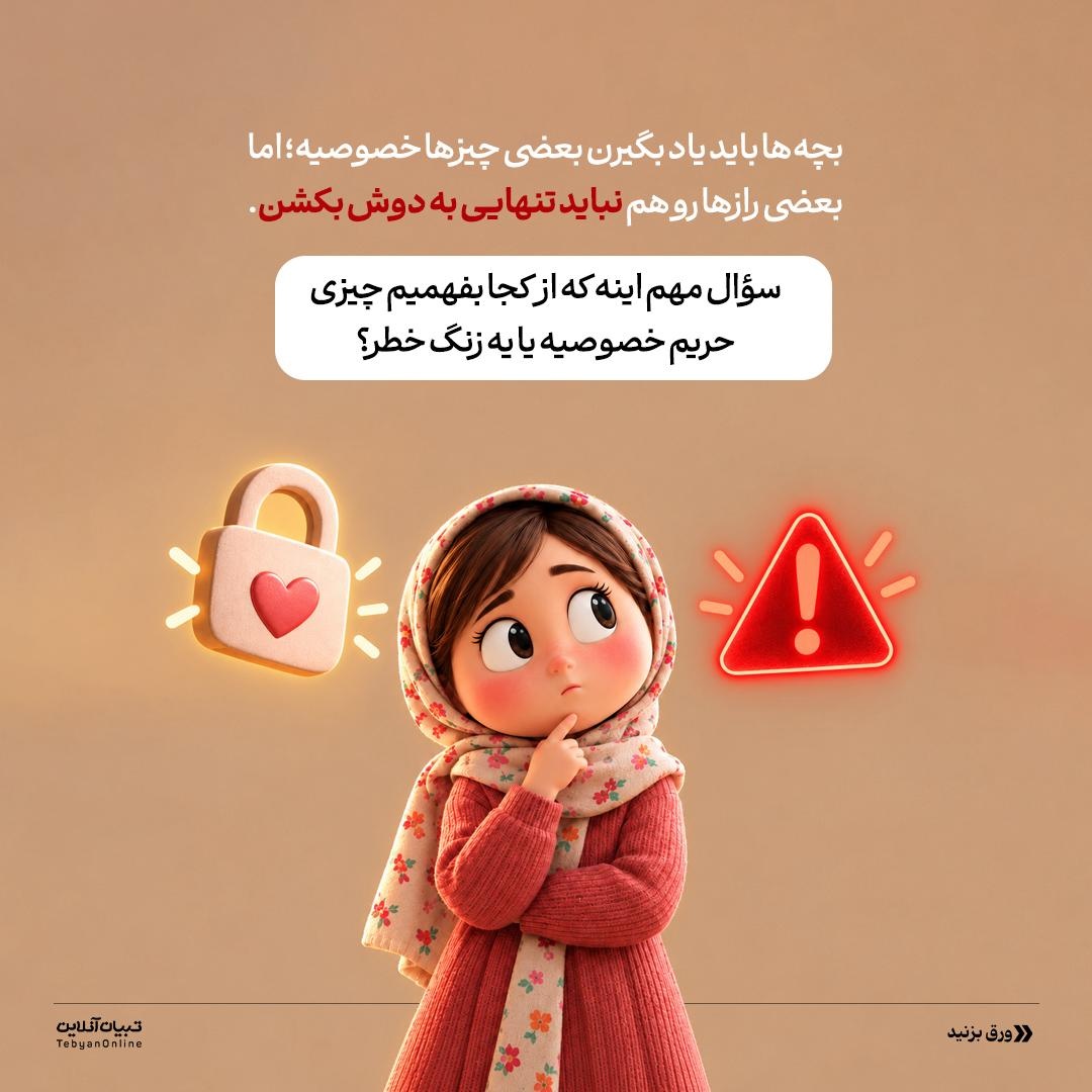 رازِ بچه یا زنگ خطر؟