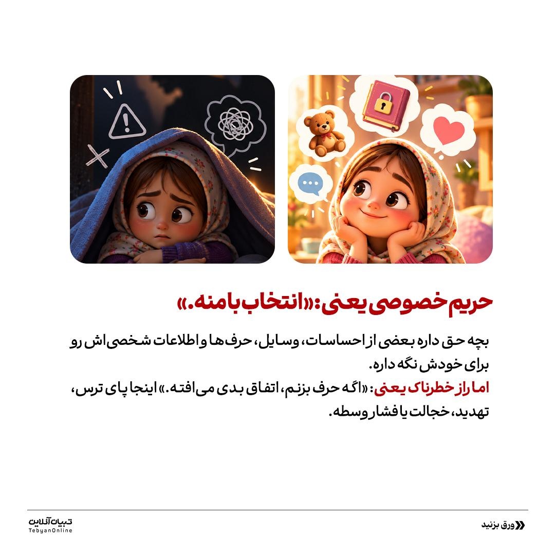 رازِ بچه یا زنگ خطر؟