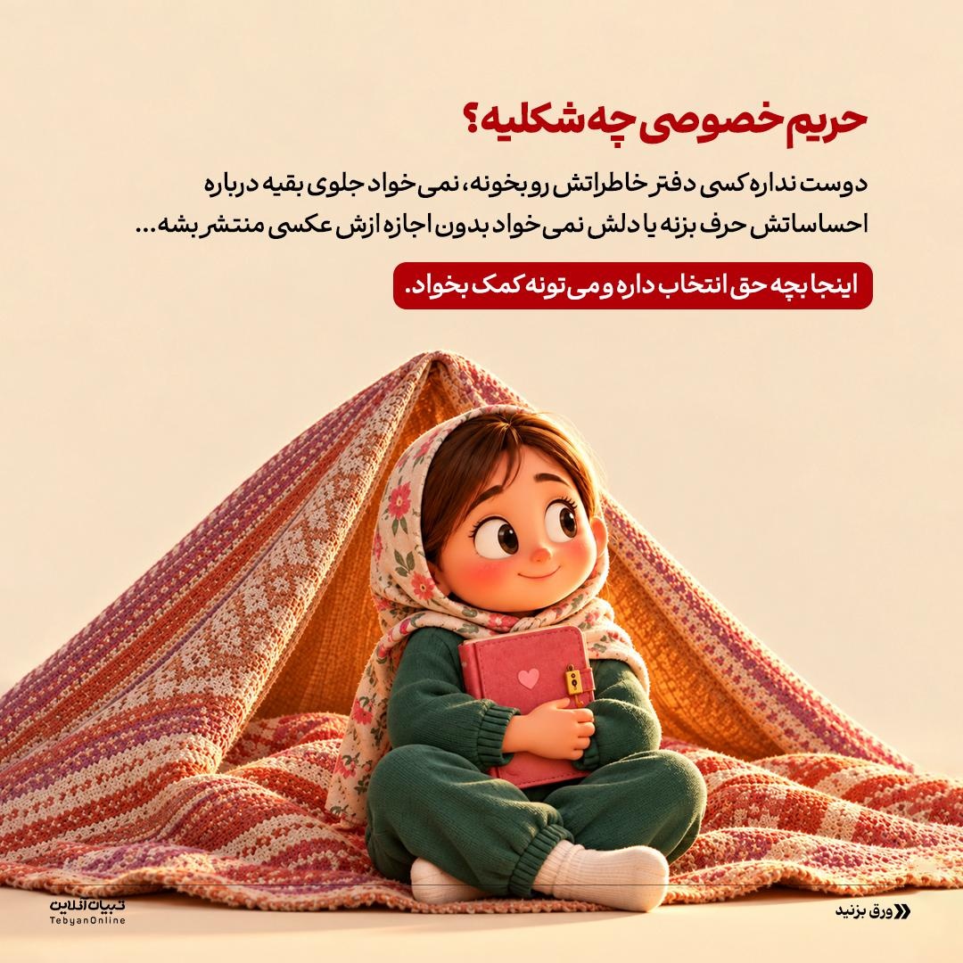 رازِ بچه یا زنگ خطر؟